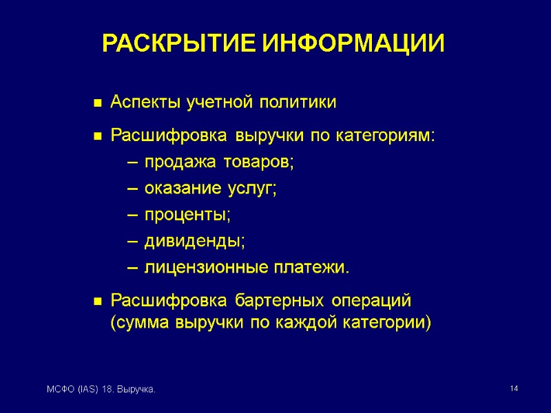 14 МСФО (IAS) 18. Выручка. РАСКРЫТИЕ ИНФОРМАЦИИ Аспекты учетной политики Расшифровка выручки по категориям: